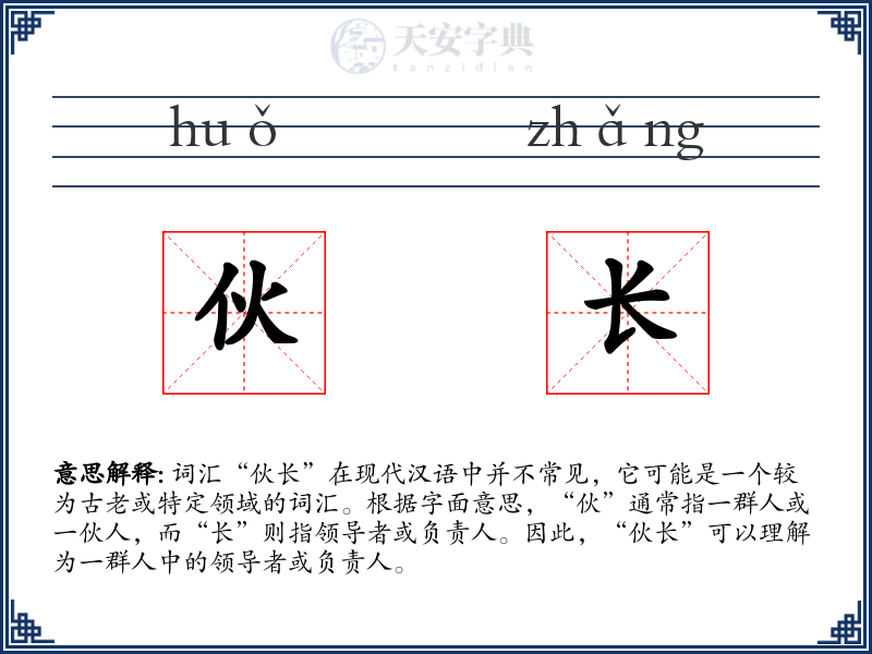 伙长