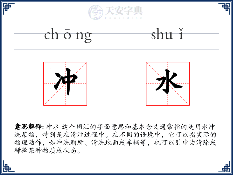 冲水