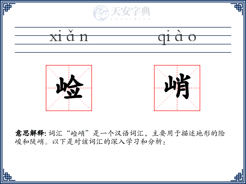 崄峭