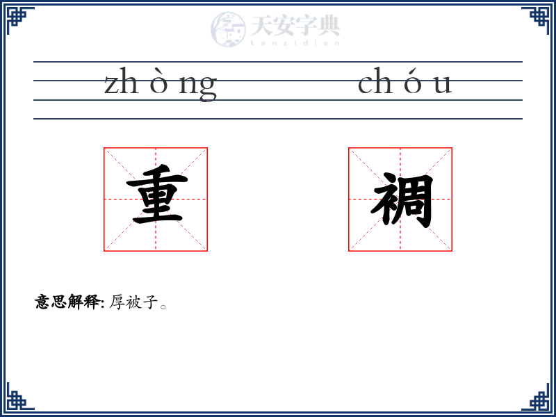 重裯