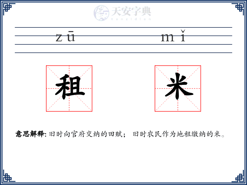 租米