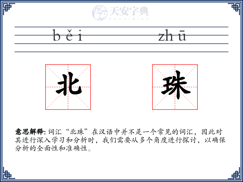 北珠