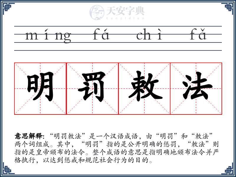 明罚敕法