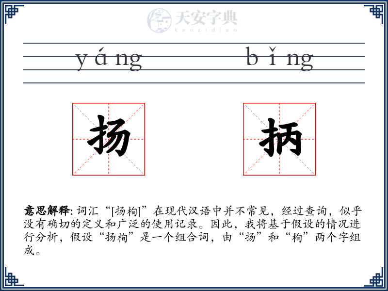 扬抦