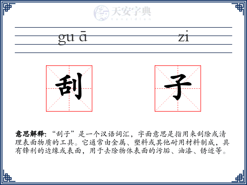 刮子