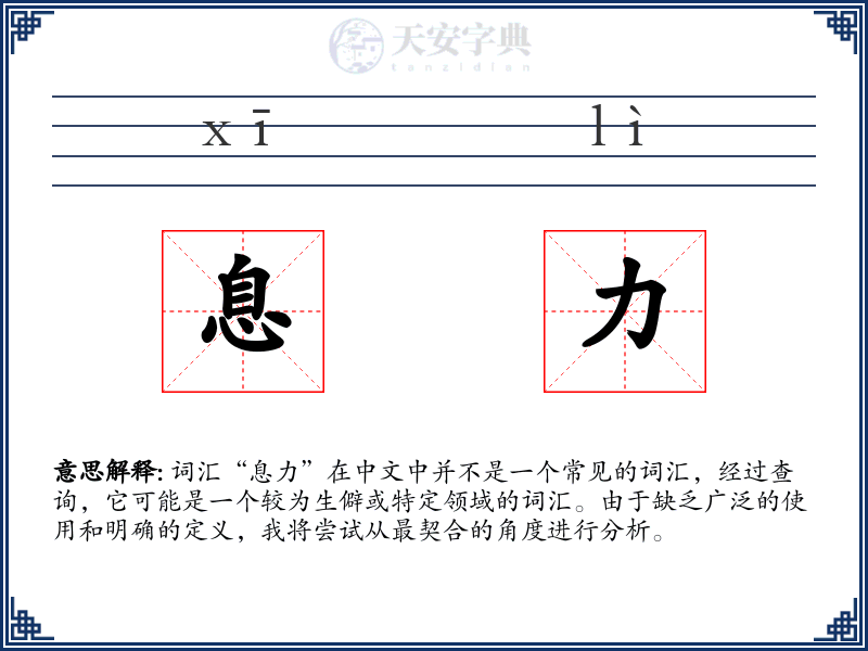 息力