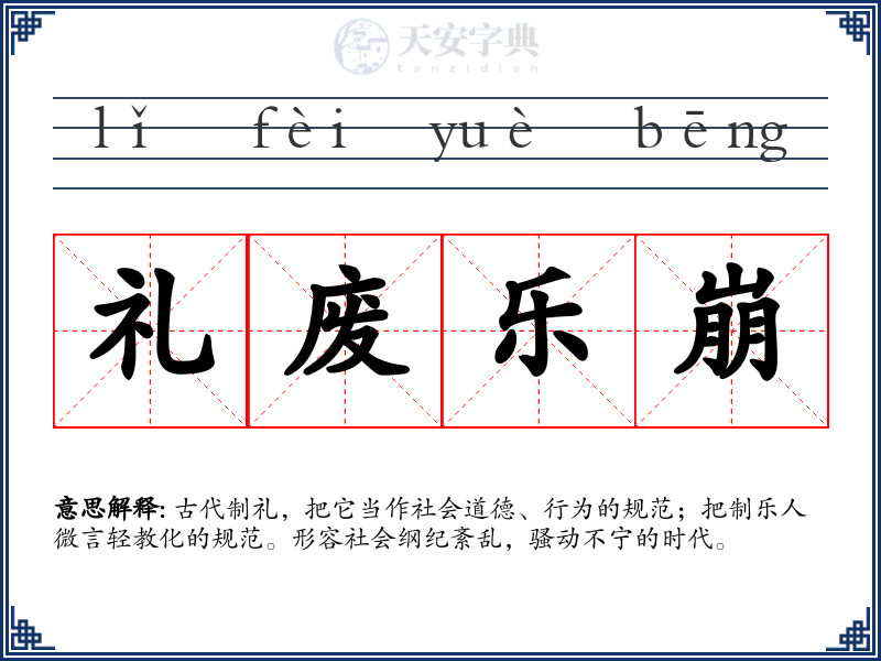 礼废乐崩