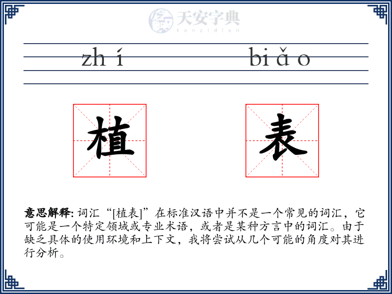 植表
