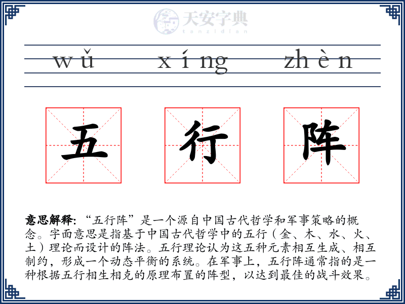 五行阵