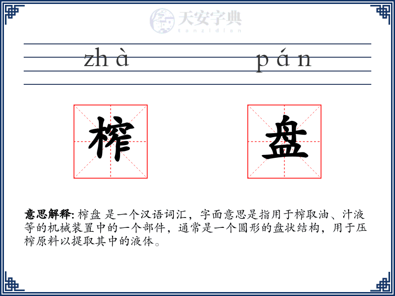 榨盘