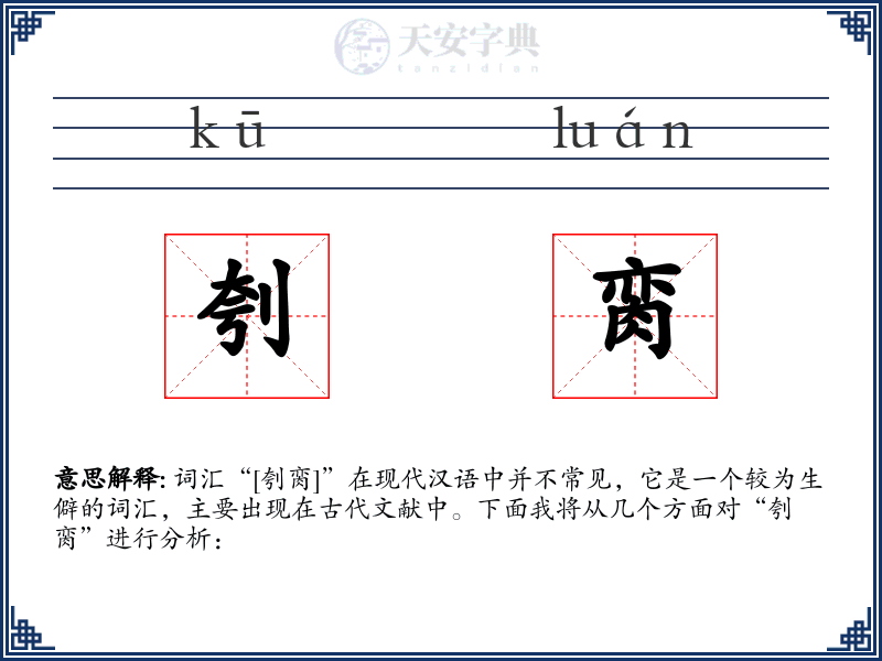 刳脔