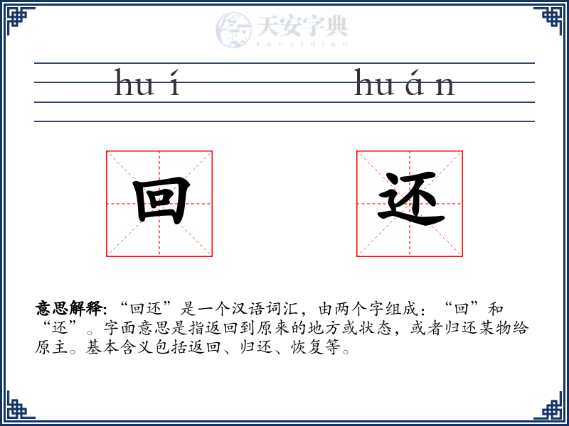 回还