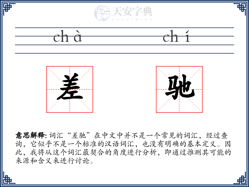 差驰