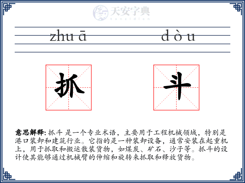抓斗