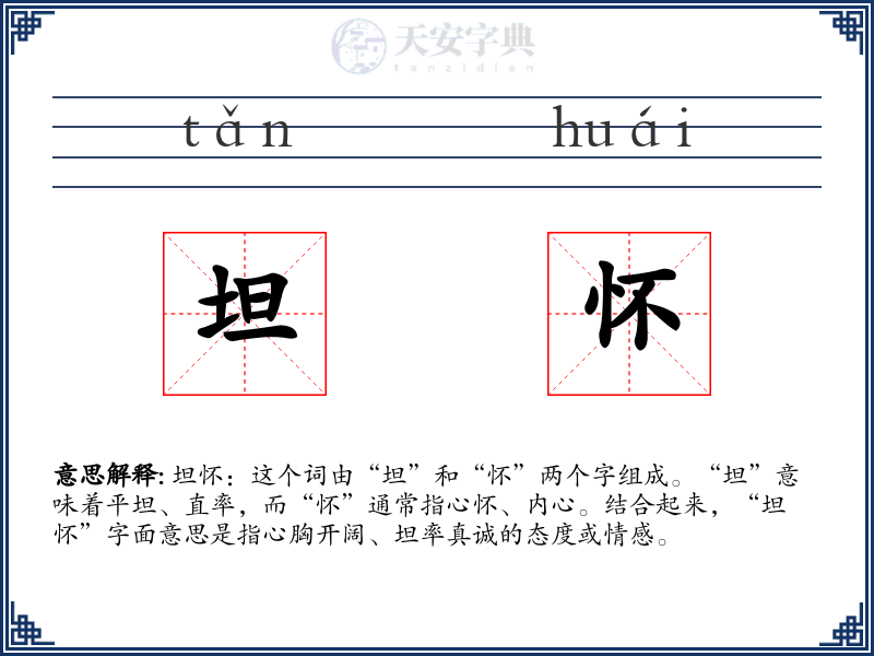 坦怀