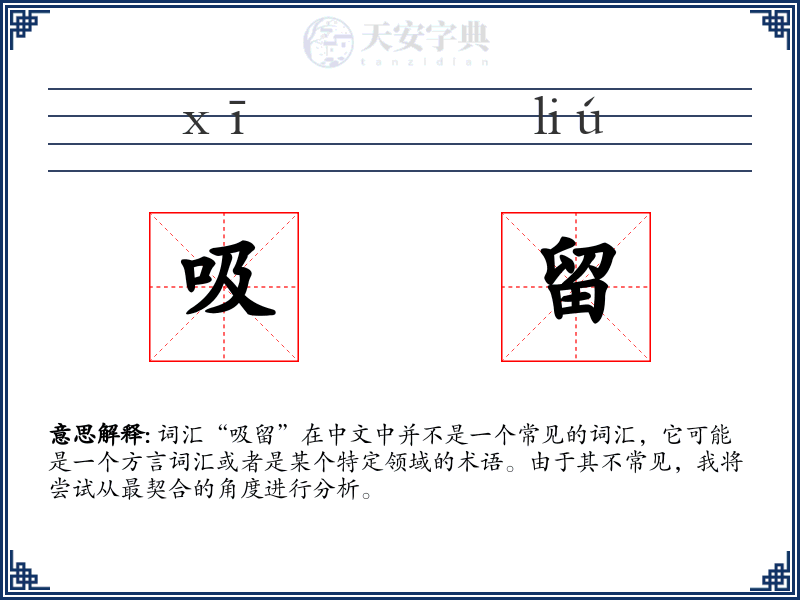 吸留