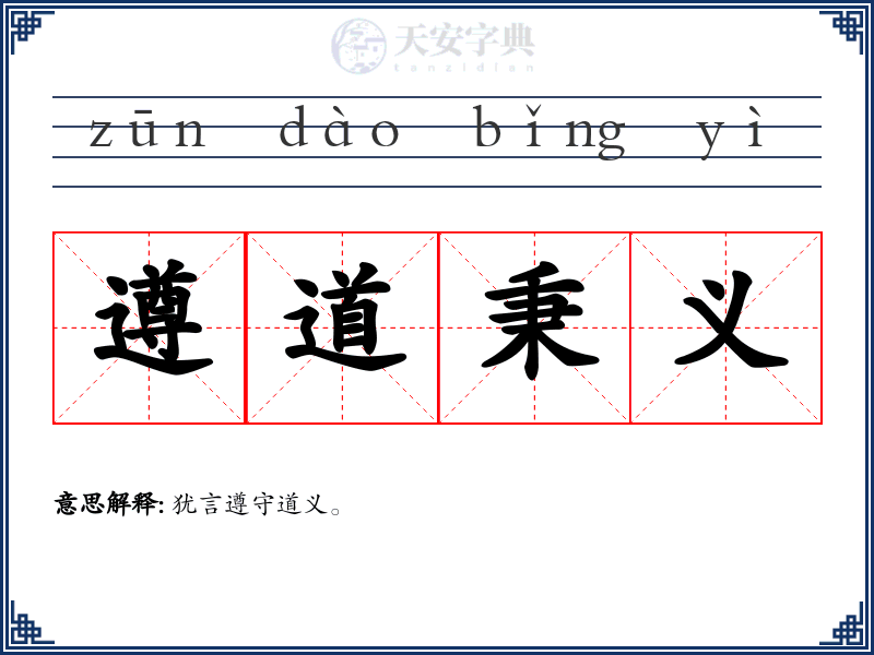 遵道秉义