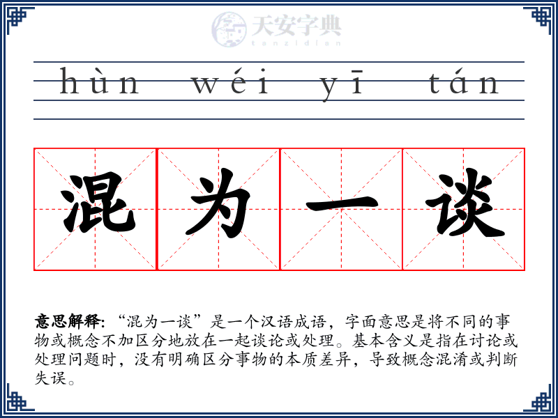混为一谈