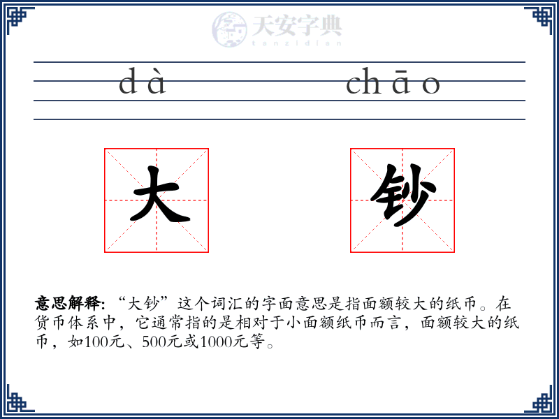 大钞