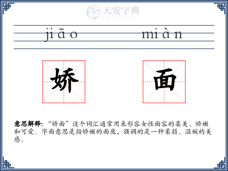 娇面
