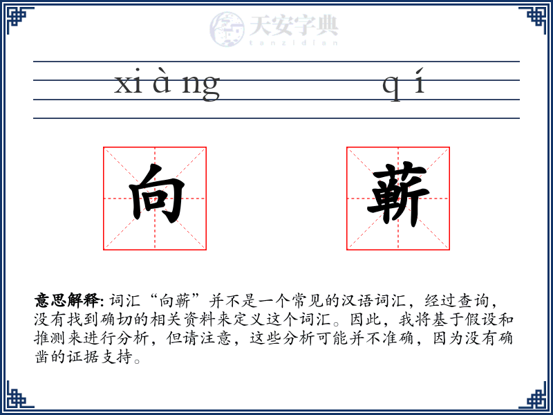 向蕲