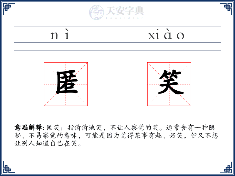 匿笑