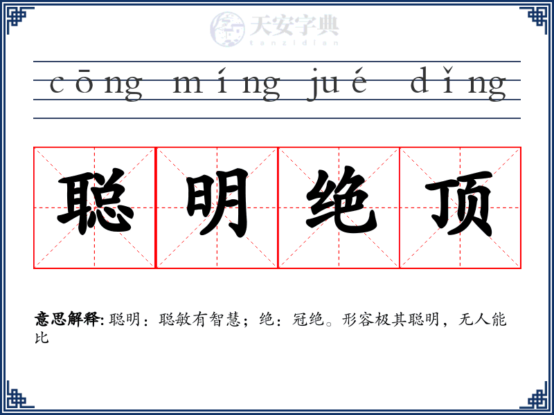 聪明绝顶