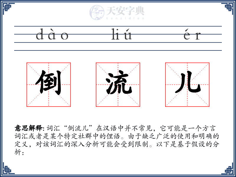 倒流儿