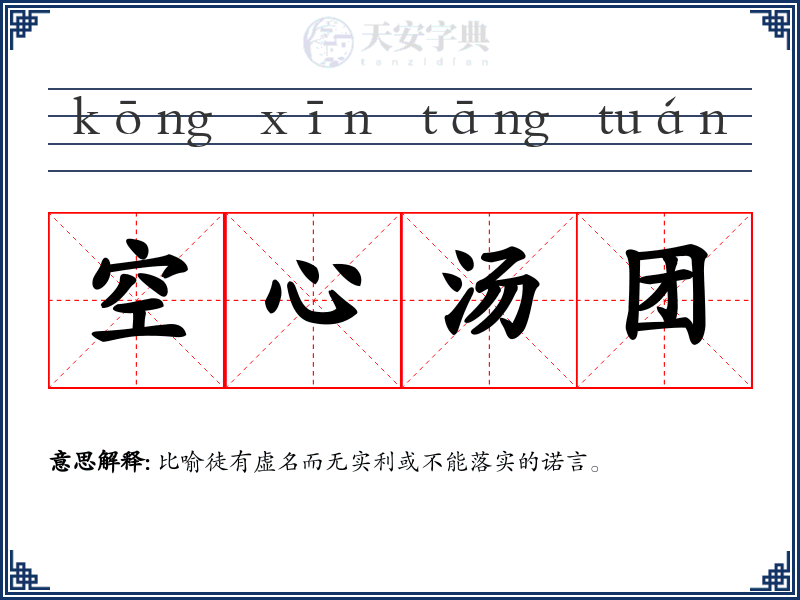 空心汤团