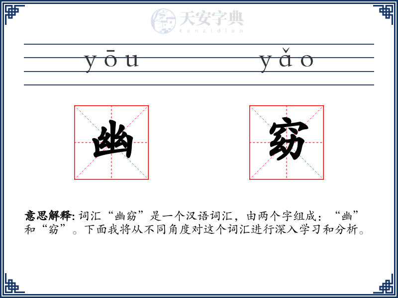 幽窈