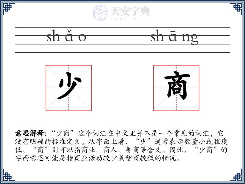 少商