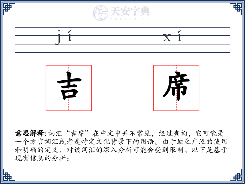 吉席