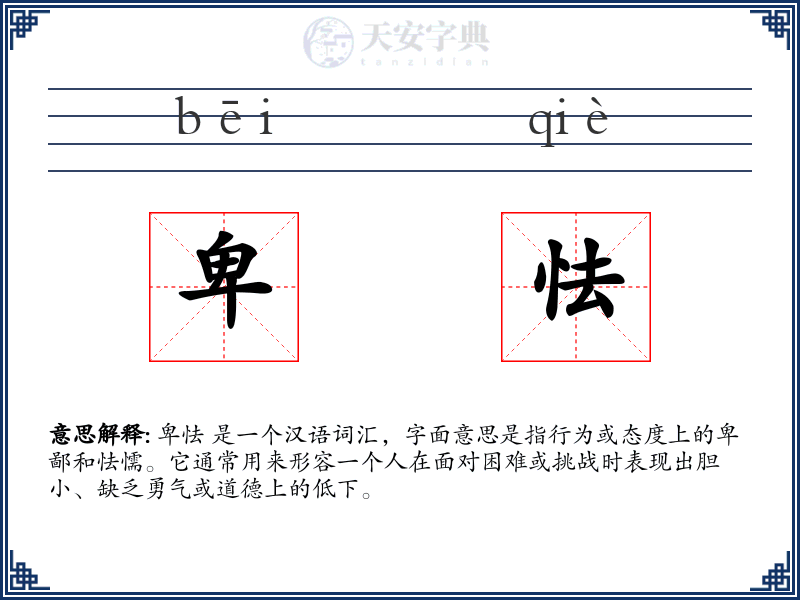 卑怯