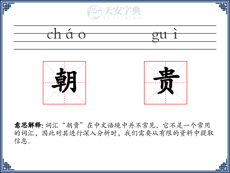 朝贵