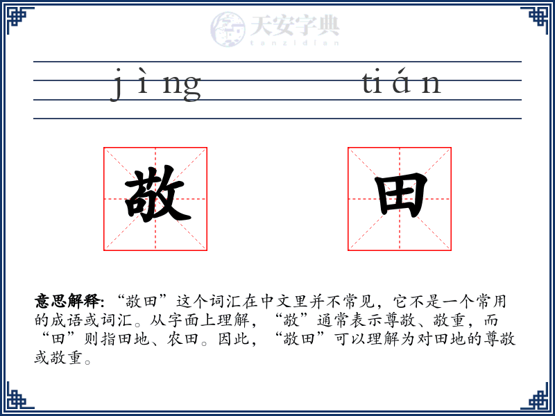 敬田