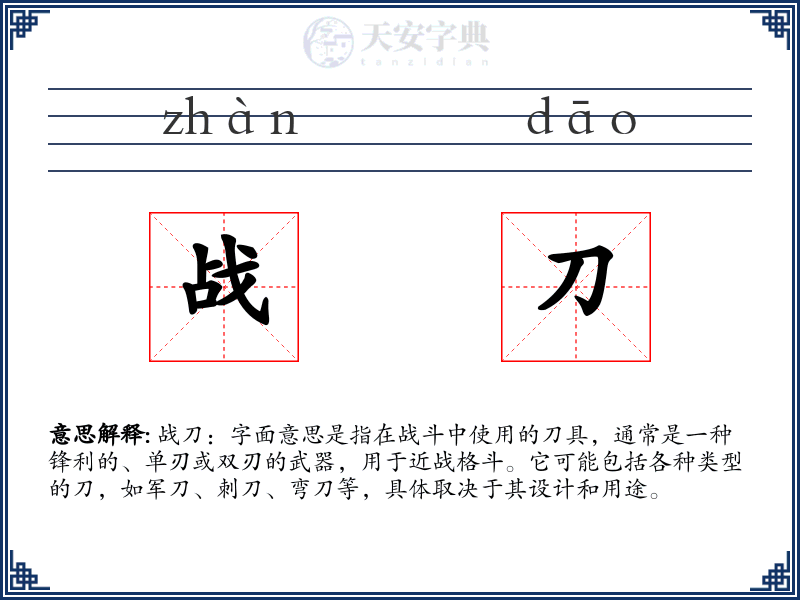 战刀