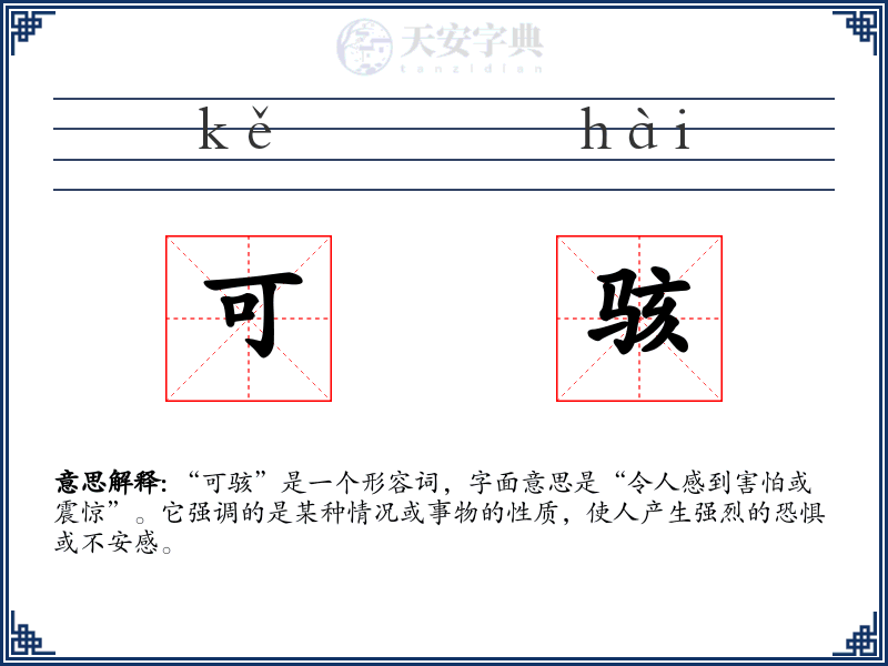 可骇