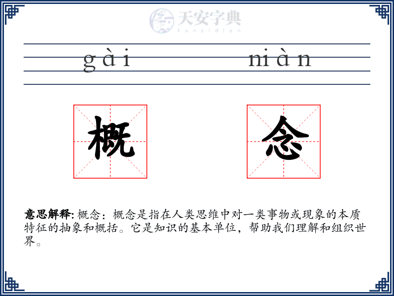 概念