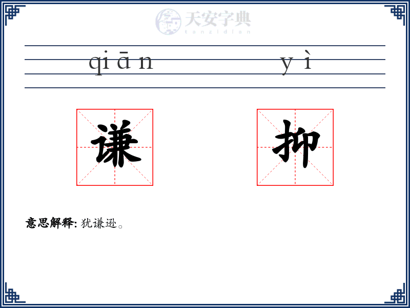 谦抑