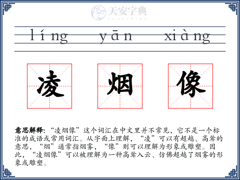 凌烟像