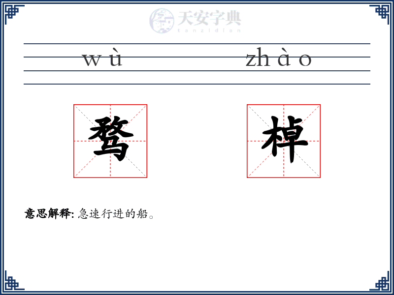骛棹