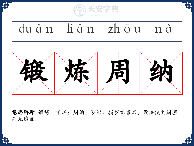 锻炼周纳