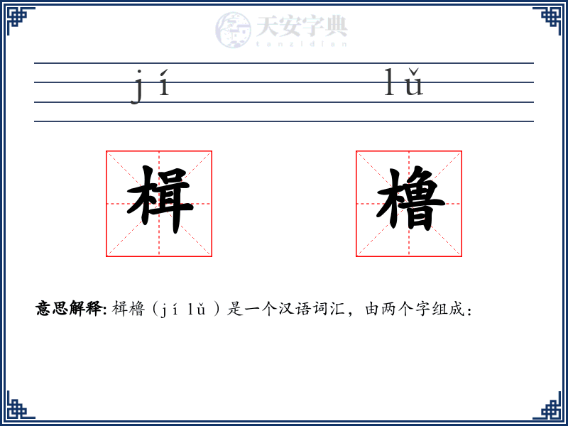 楫橹
