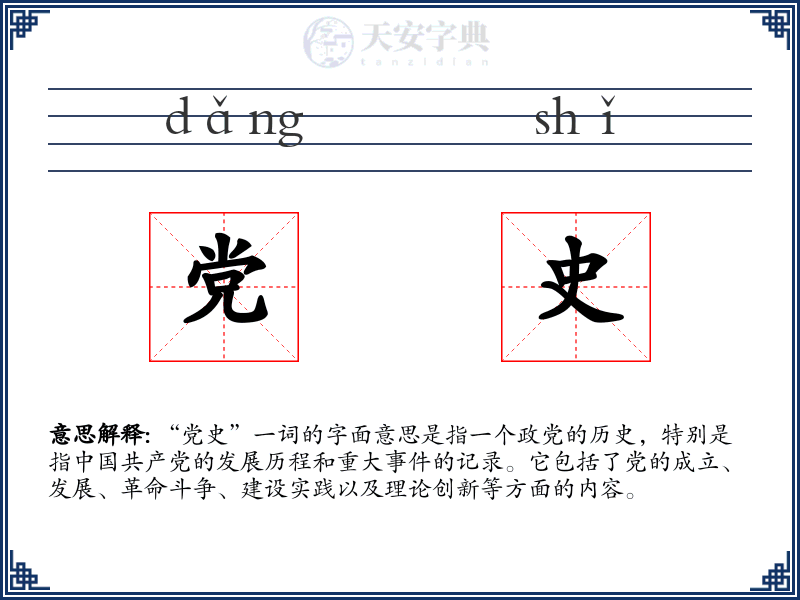党史