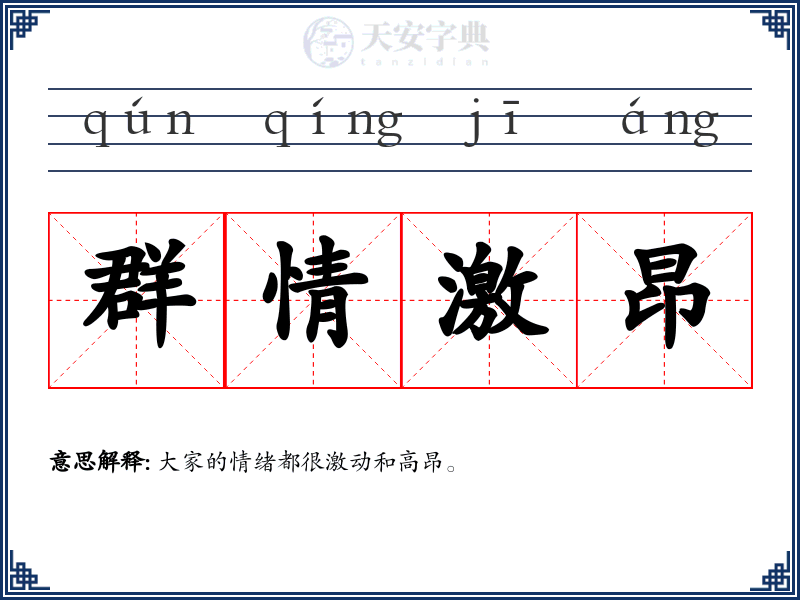 群情激昂