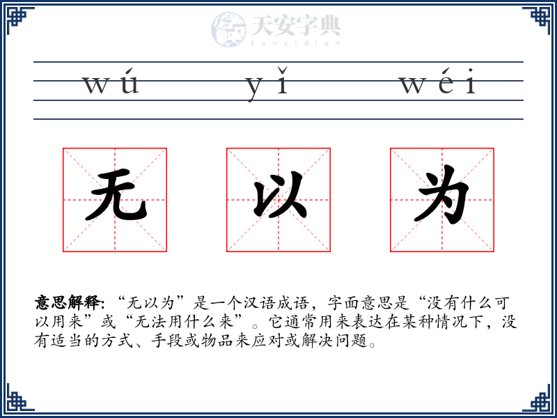 无以为