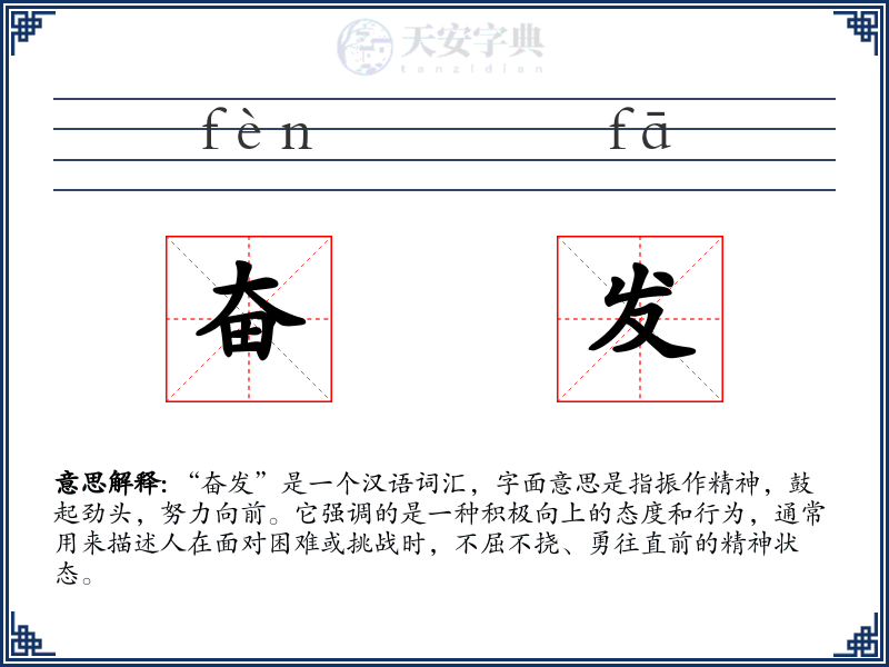 奋发