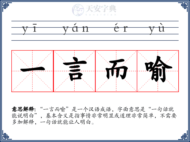 一言而喻