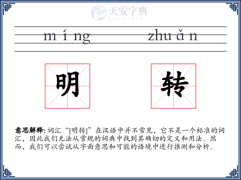 明转