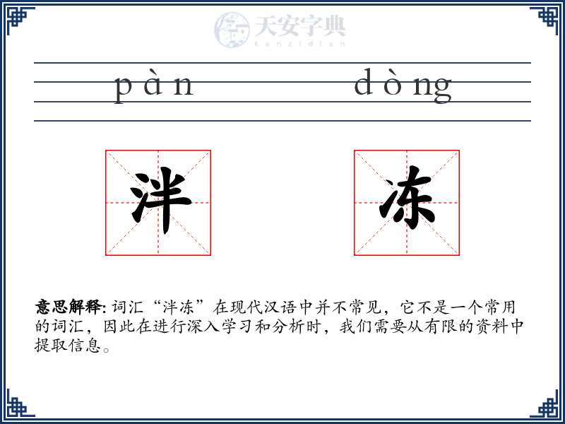 泮冻